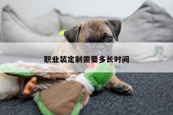 bsport官网入口_职业装定制需要多长时间