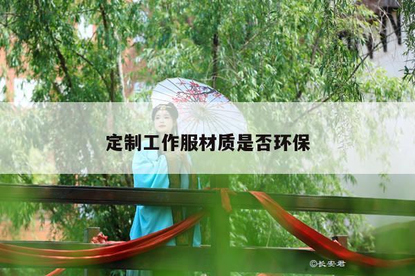 【b体育官网】定制工作服材质是否环保