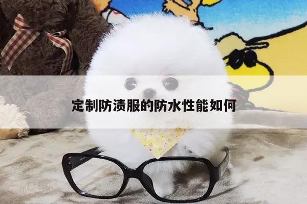 定制防渍服的防水性能如何-b体育官网