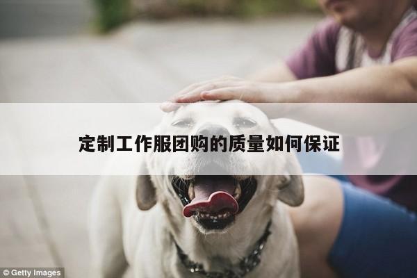 定制工作服团购的质量如何保证：Bsport体育在线官网